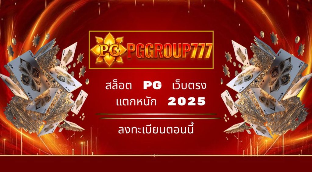 สล็อต pg เว็บตรง แตกหนัก 2024