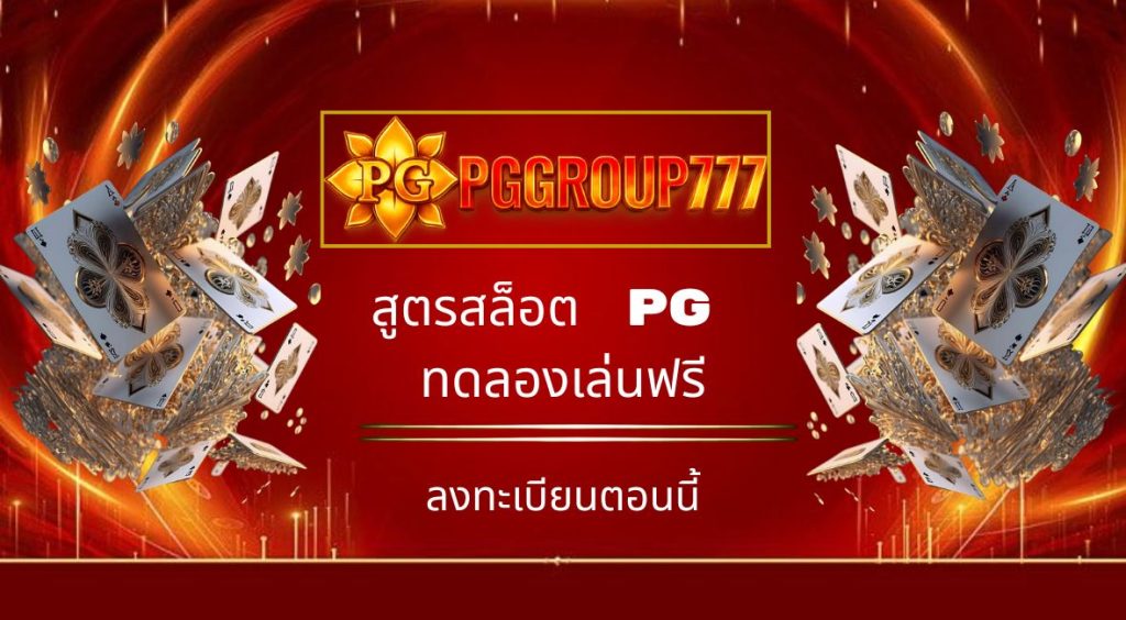 สูตรสล็อต pg ทดลองเล่นฟรี