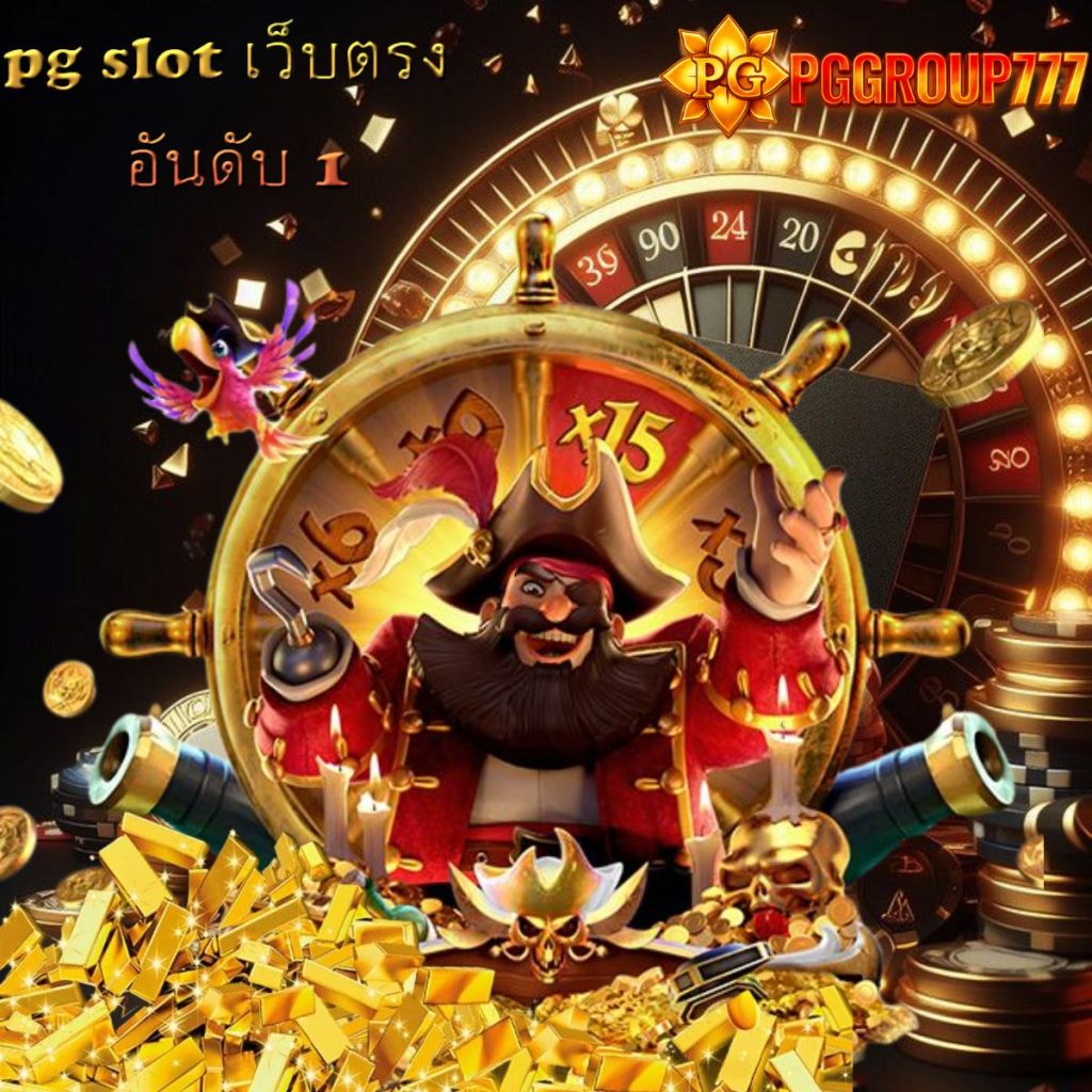 pg slot เว็บตรง อันดับ 1