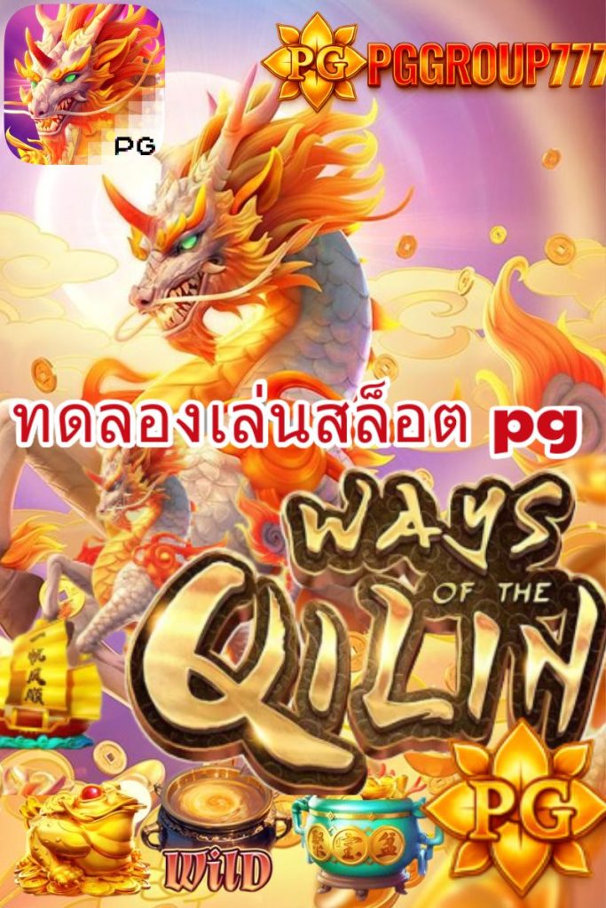 ทดลองเล่นสล็อต pg