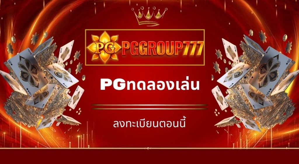 pgทดลองเล่น