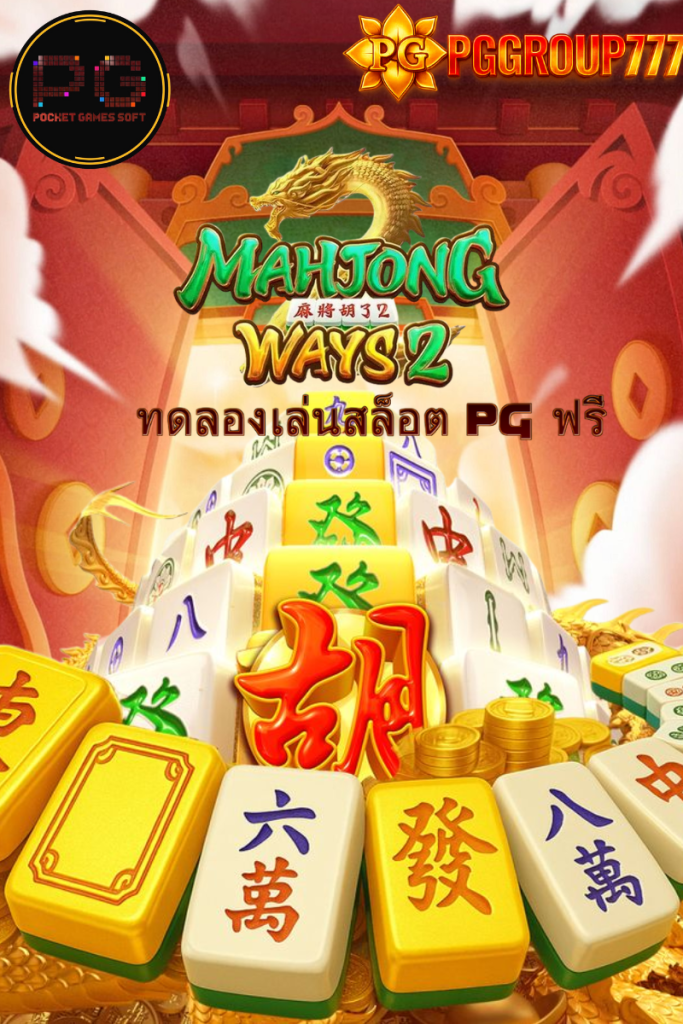 ทดลองเล่นสล็อต pg ฟรี