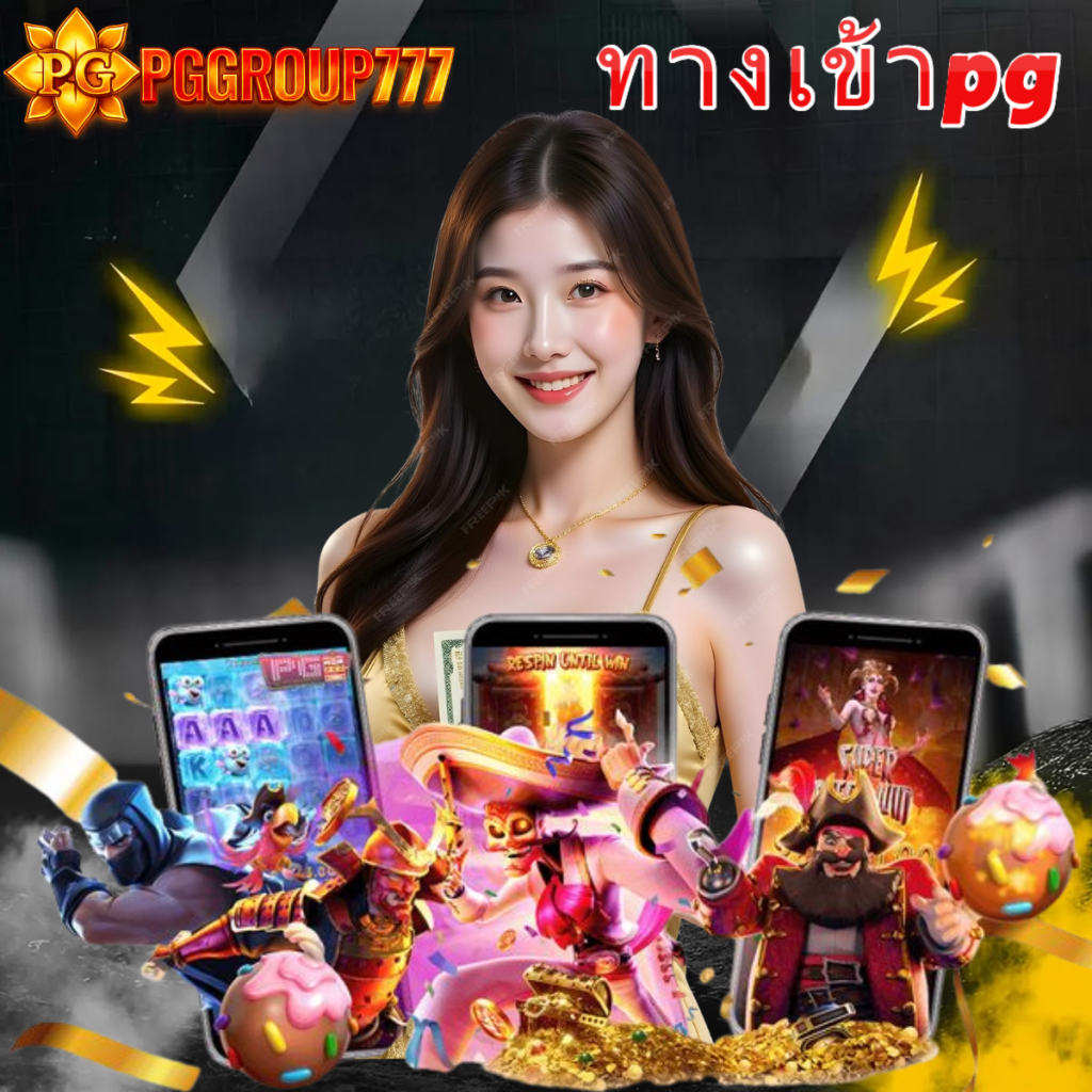 ทางเข้า PG