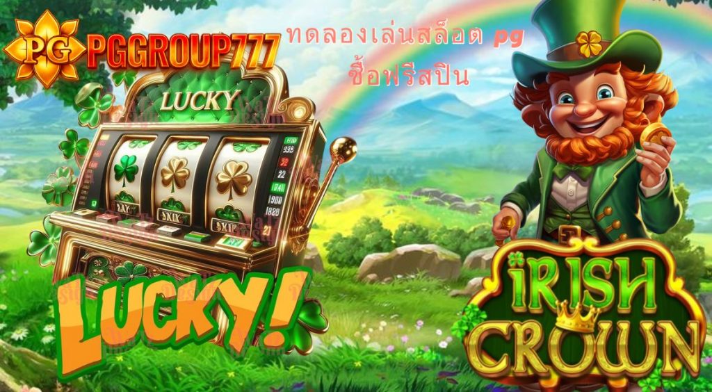ทดลองเล่นสล็อต pg ซื้อฟรีสปิน