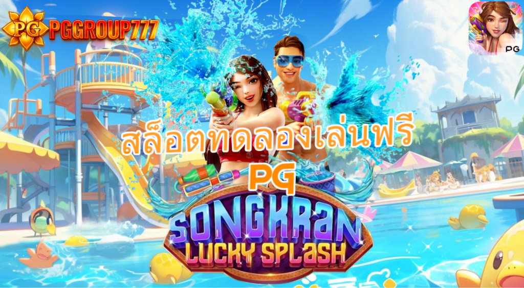 สล็อตทดลองเล่นฟรี pg