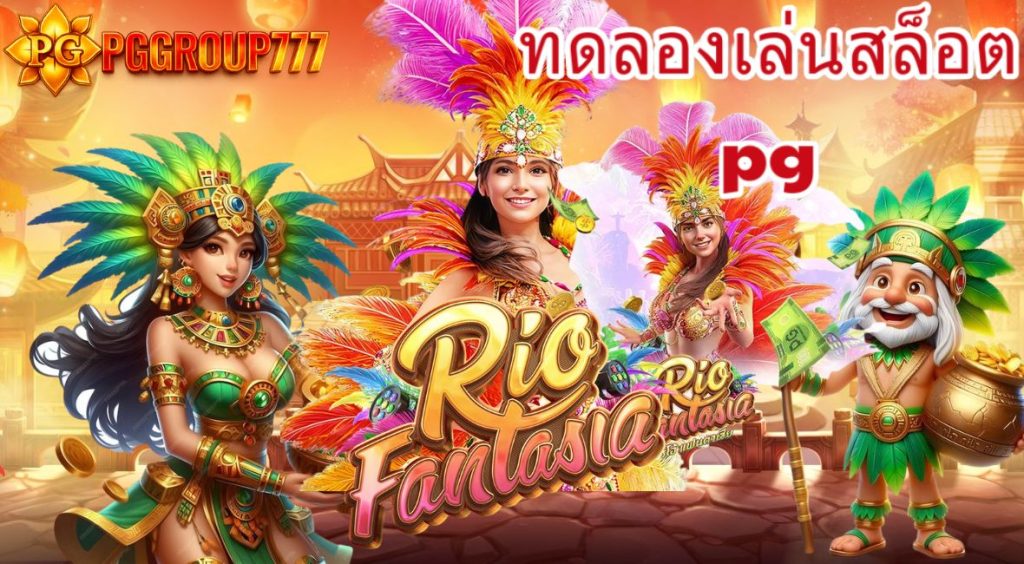ทดลองเล่นสล็อตpg