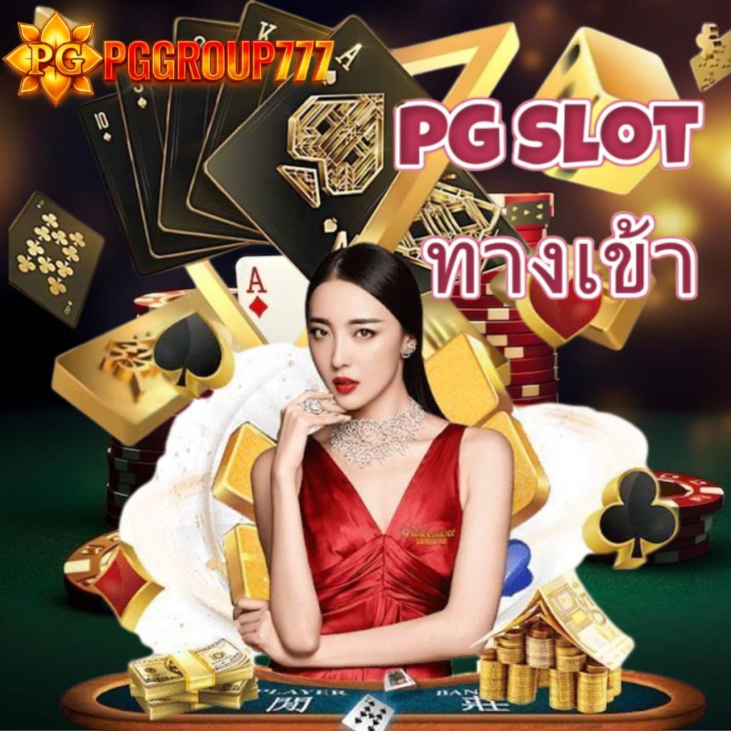 pg slot ทางเข้า