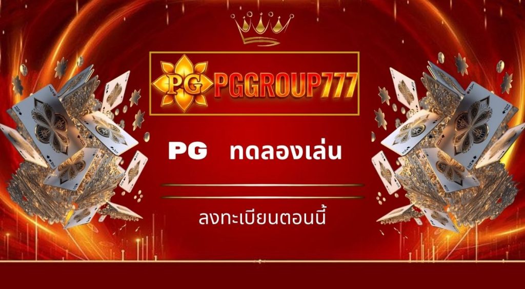 pg ทดลองเล่น