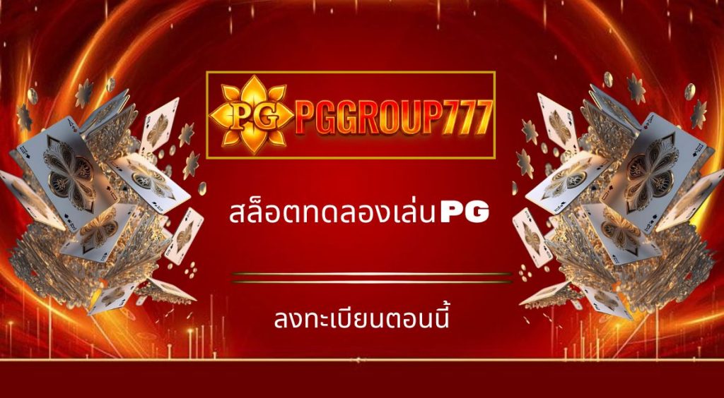 สล็อตทดลองเล่นpg