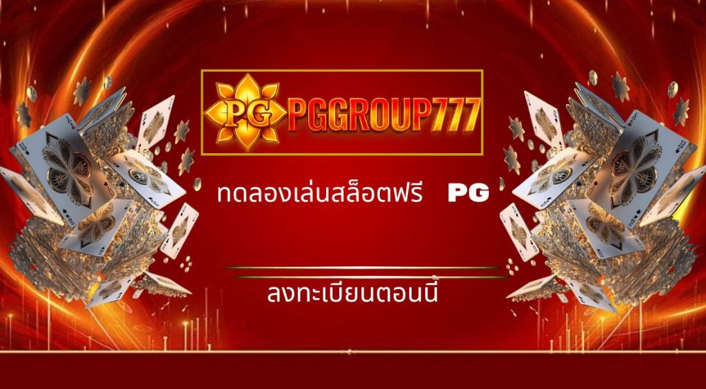 ทดลองเล่นสล็อตฟรี pg