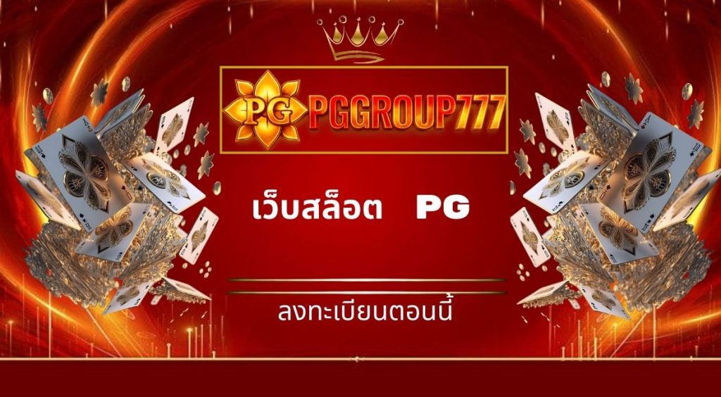 เว็บสล็อต pg