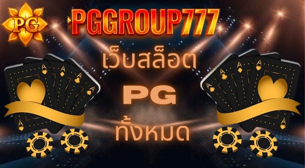 เว็บสล็อต pg ทั้งหมด