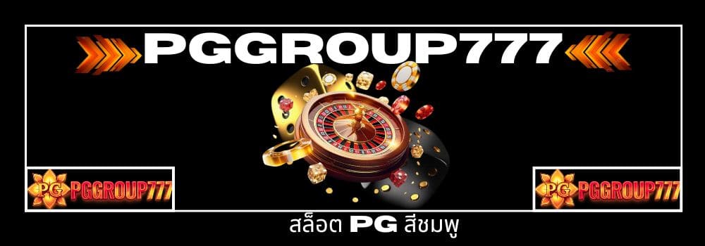 สล็อตpgสีชมพู