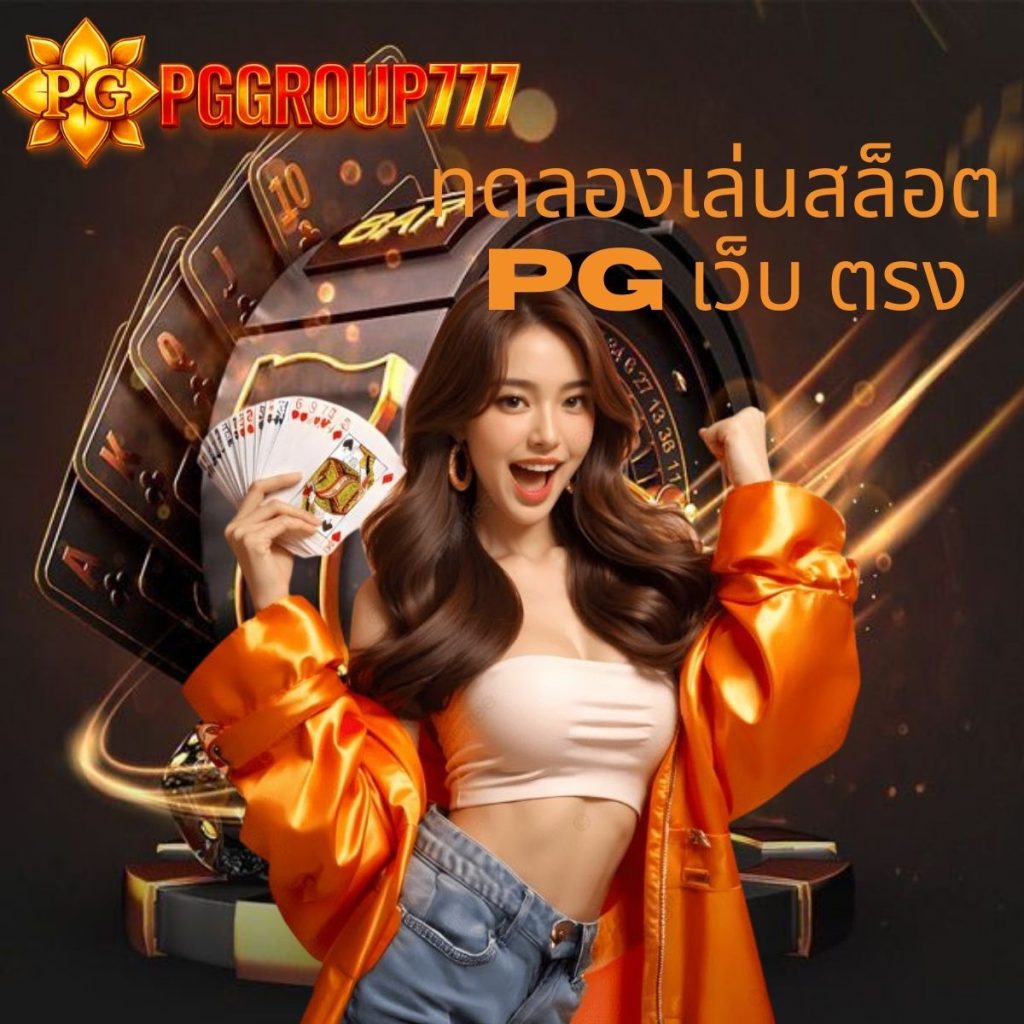 ทดลองเล่นสล็อต pg เว็บ ตรง