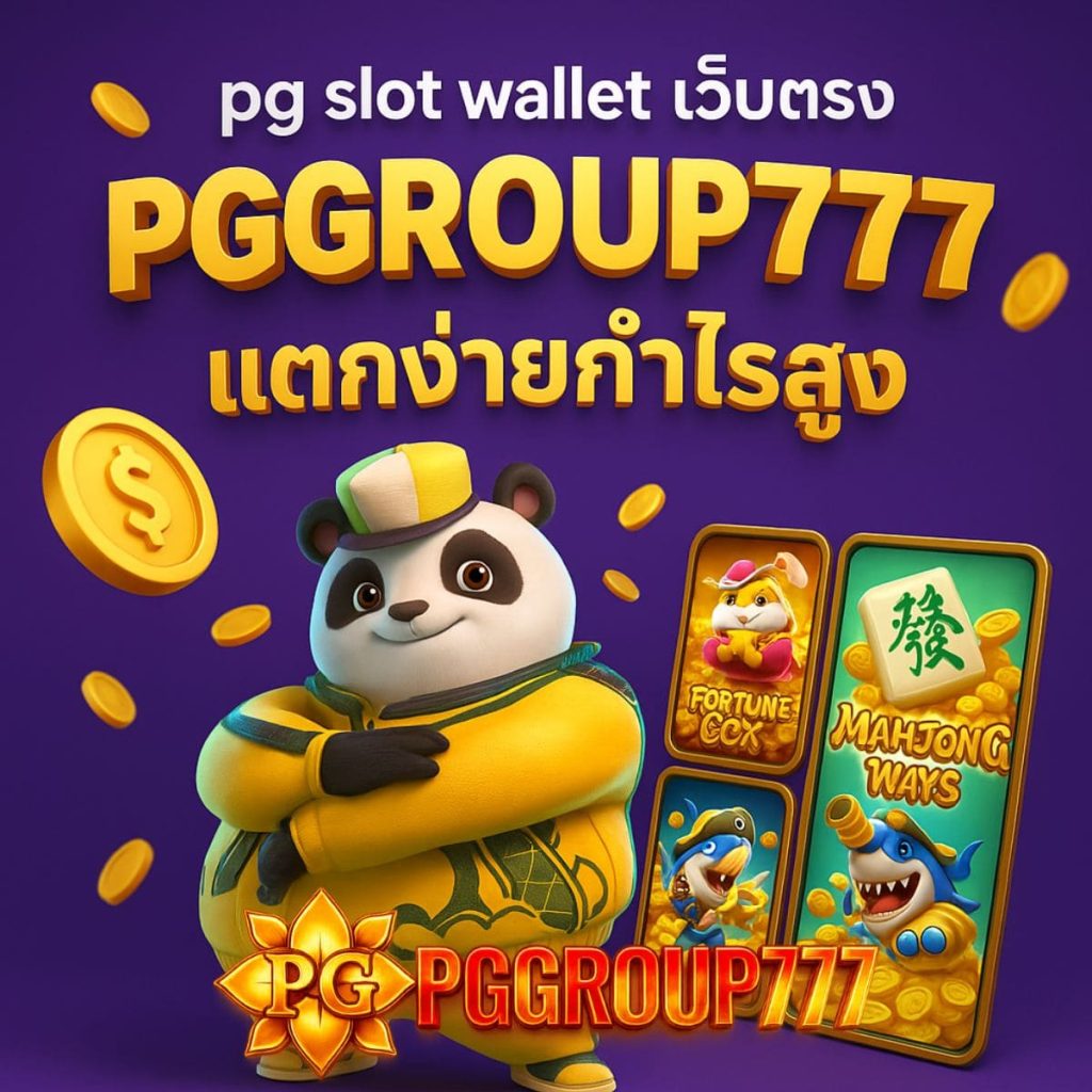pg slot wallet เว็บตรง