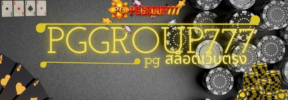 pg สล็อตเว็บตรง