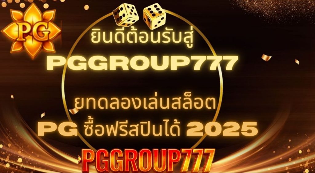ทดลองเล่นสล็อต pg ซื้อฟรีสปินได้ 2025