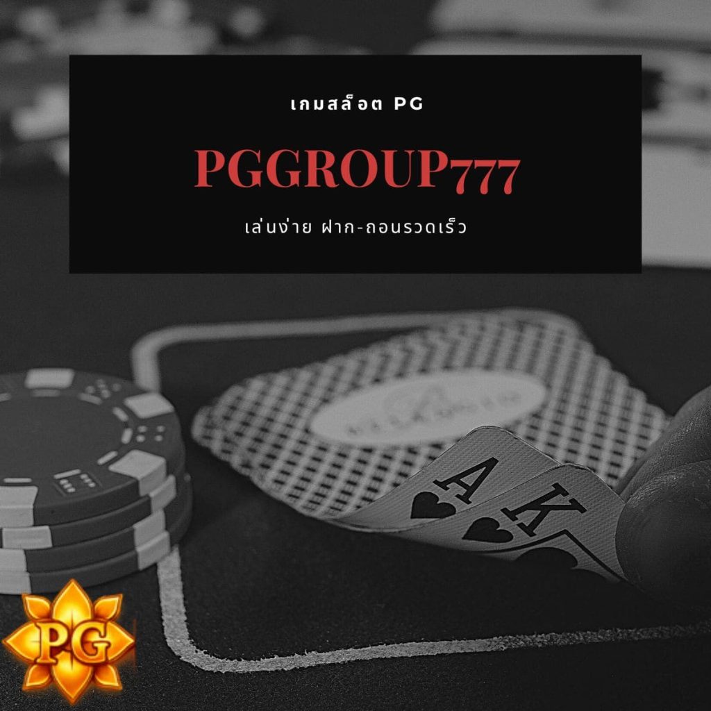 เกมสล็อต PG