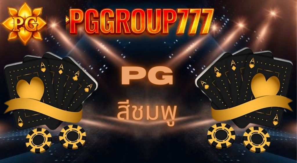 pgสีชมพู