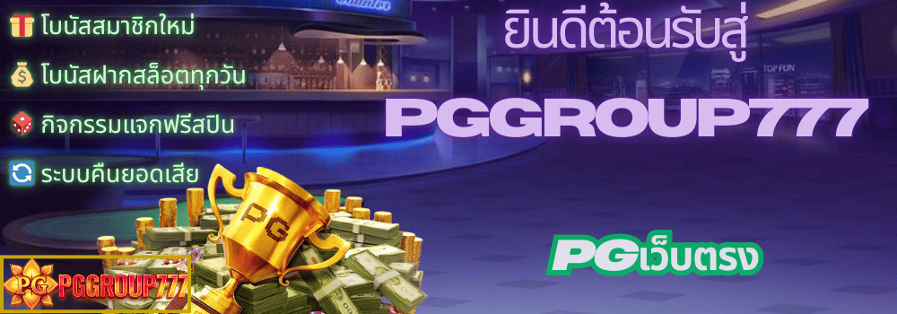 pgเว็บตรง
