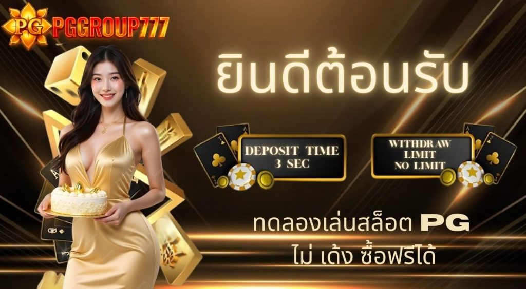 ทดลองเล่นสล็อต pg ไม่ เด้ง ซื้อฟรีได้