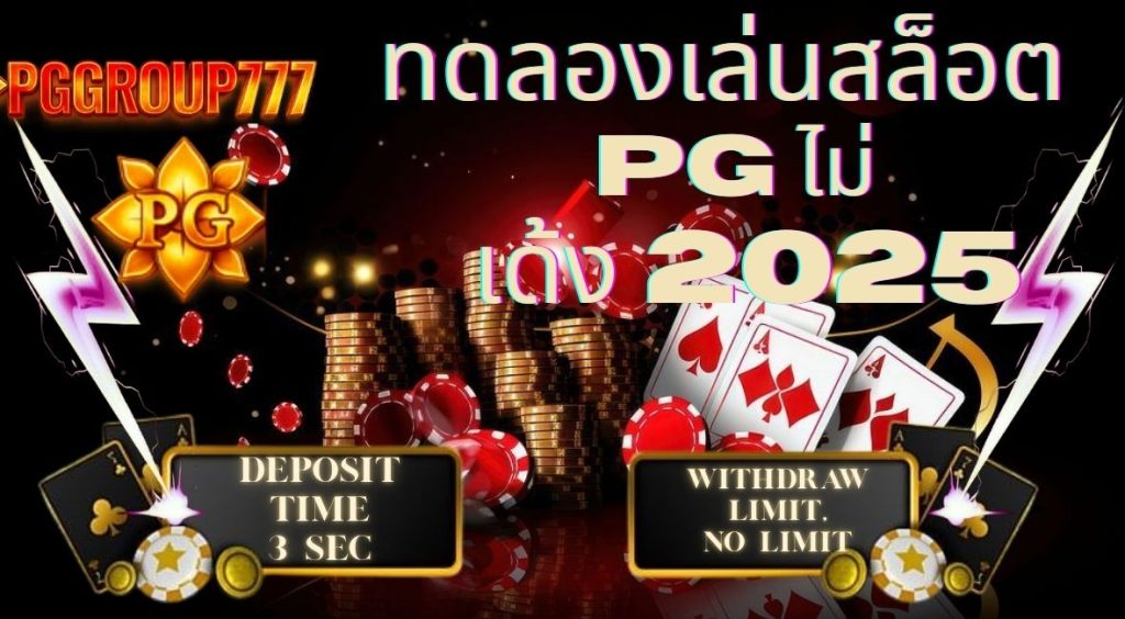 ทดลองเล่นสล็อต pg ไม่ เด้ง 2025