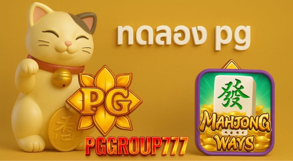 ทดลอง pg