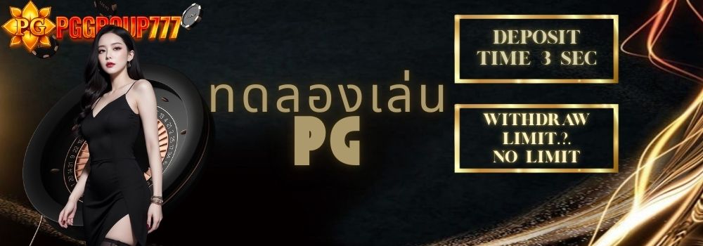 ทดลองเล่น pg