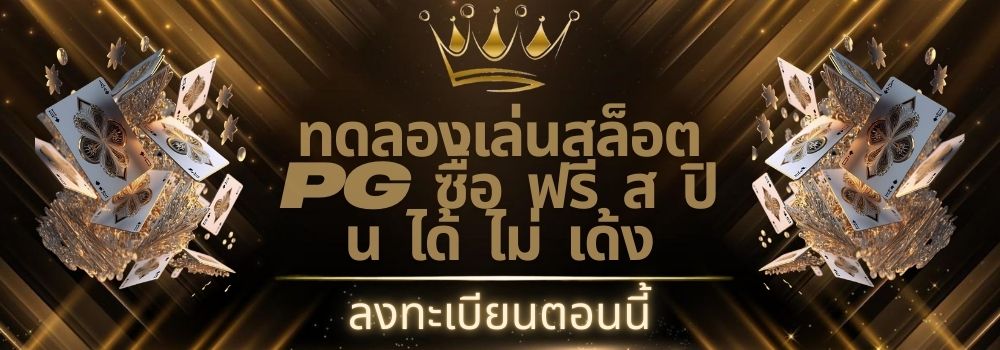 ทดลองเล่นสล็อต pg ซื้อ ฟรี ส ปิ น ได้ ไม่ เด้ง