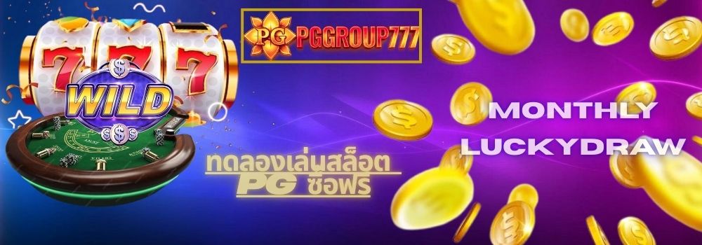 ทดลองเล่นสล็อต pg ซื้อฟรี