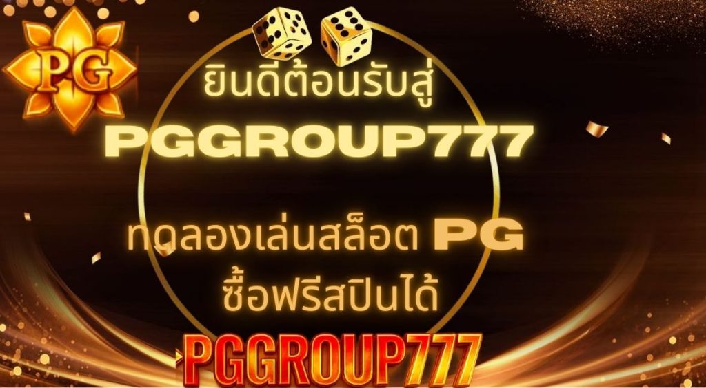 ทดลองเล่นสล็อต pg ซื้อฟรีสปินได้
