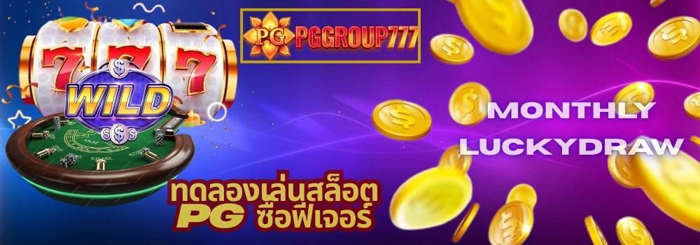 ทดลองเล่นสล็อต pg ซื้อฟีเจอร์