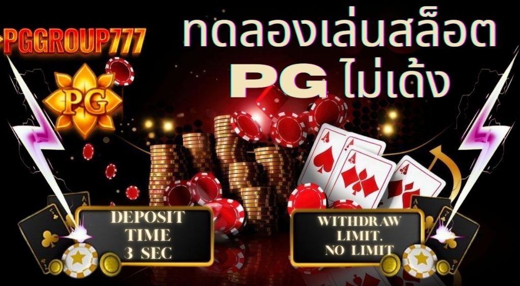 ทดลองเล่นสล็อต pg ไม่เด้ง