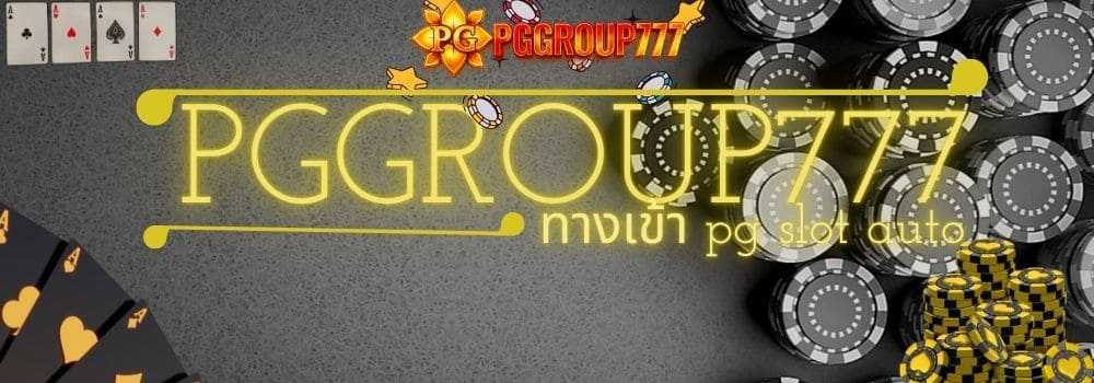 ทางเข้า pg slot auto
