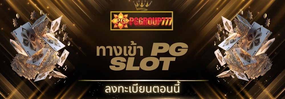 ทางเข้า pg slot