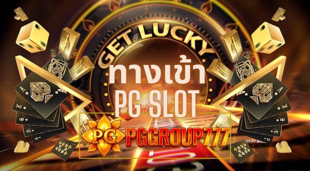 ทางเข้าpg slot