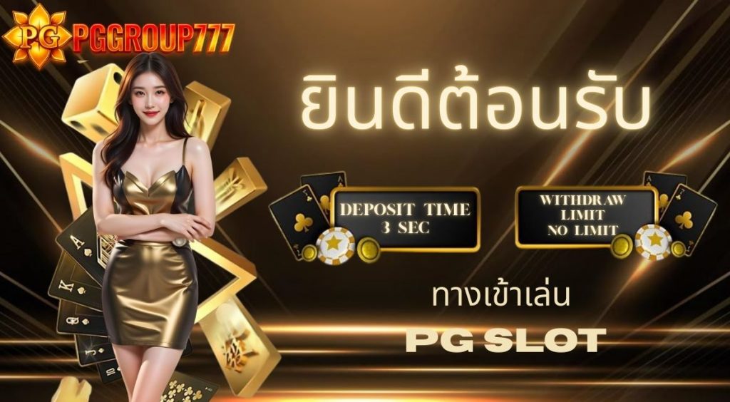 ทางเข้าเล่น pg slot