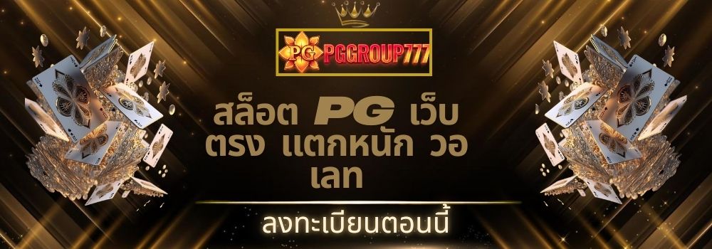สล็อต pg เว็บตรง แตกหนัก วอ เลท