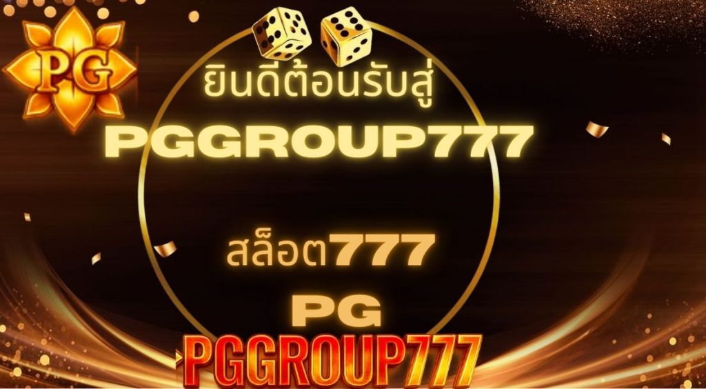 สล็อต777 pg