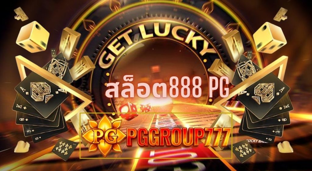 สล็อต888 pg
