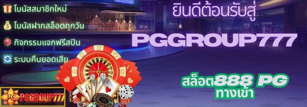 สล็อต888 pg ทางเข้า