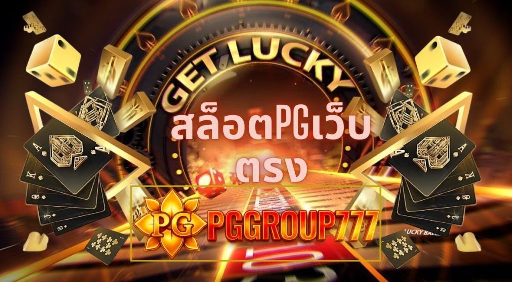 สล็อตpgเว็บตรง