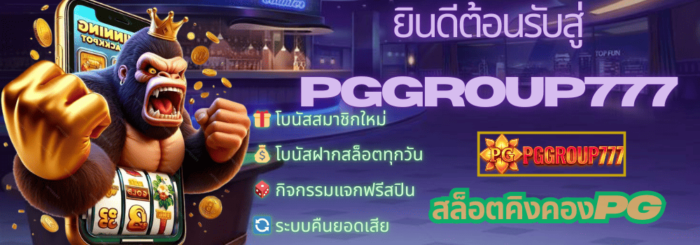 สล็อตคิงคองpg