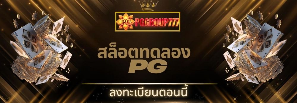 สล็อตทดลอง pg