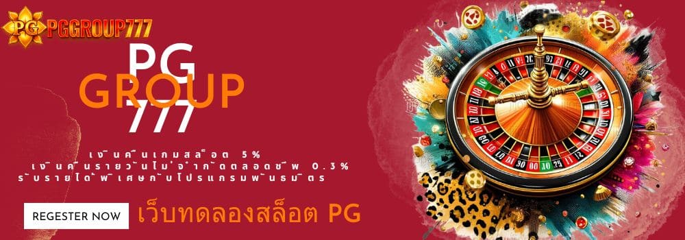 เว็บทดลองสล็อต pg