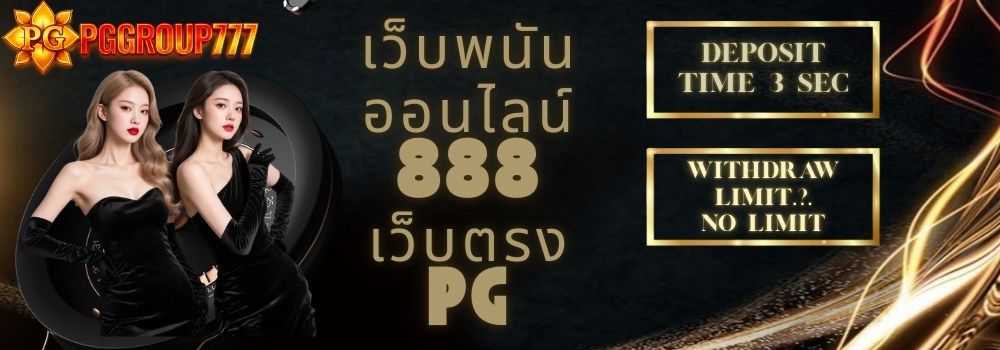 เว็บพนันออนไลน์ 888 เว็บตรง pg
