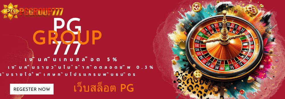 เว็บสล็อต PG