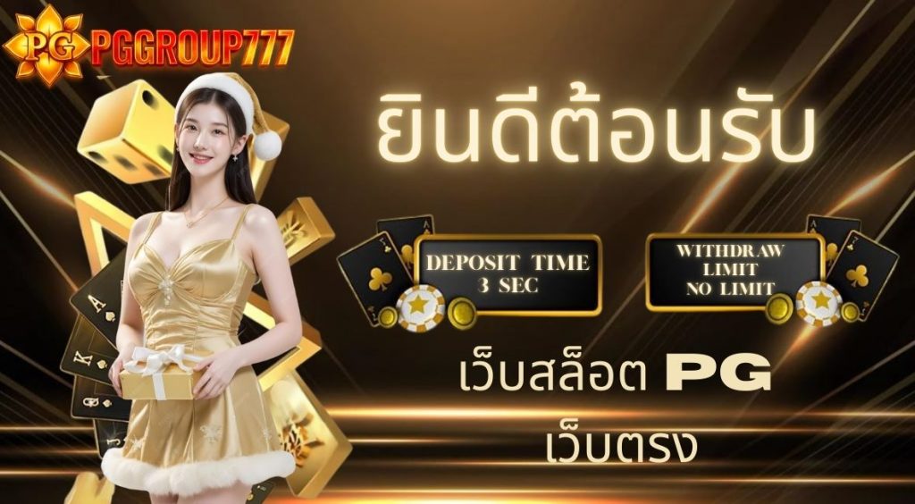 เว็บสล็อต pg เว็บตรง