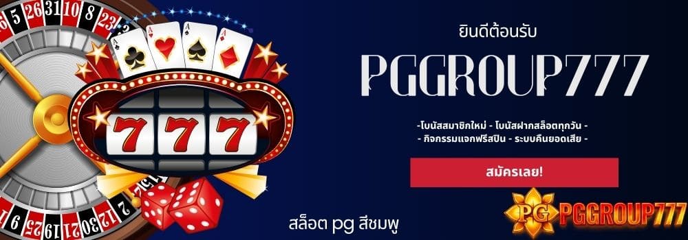 สล็อต pg สีชมพู