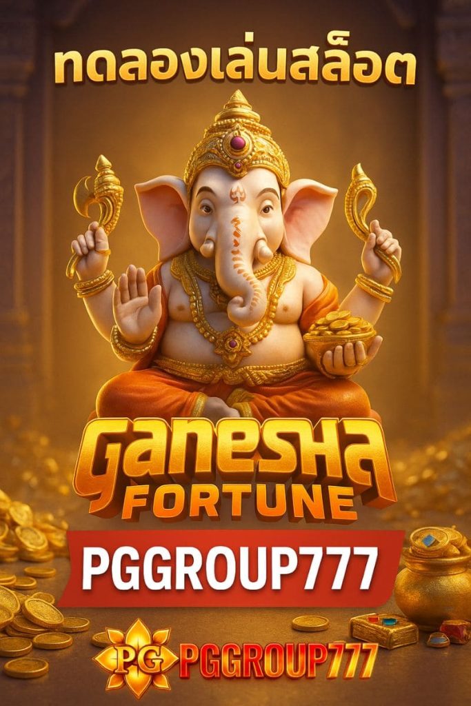 Ganesha Fortune สล็อต